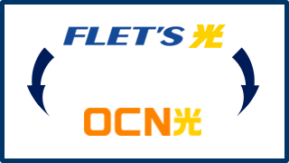 フレッツ光の乗り換えは転用